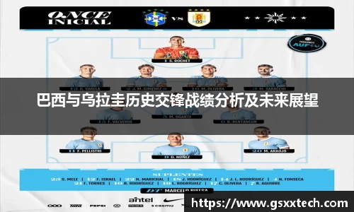 巴西与乌拉圭历史交锋战绩分析及未来展望