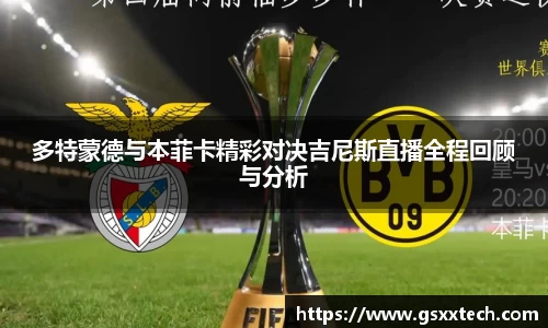 多特蒙德与本菲卡精彩对决吉尼斯直播全程回顾与分析