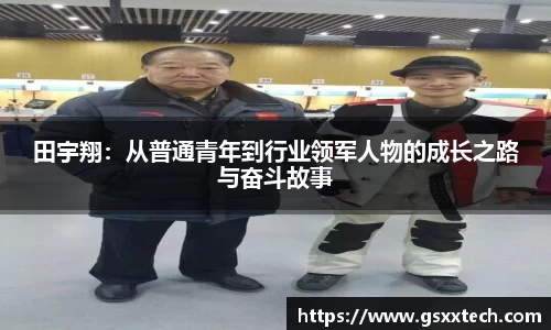 田宇翔：从普通青年到行业领军人物的成长之路与奋斗故事