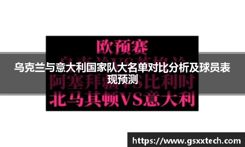 乌克兰与意大利国家队大名单对比分析及球员表现预测