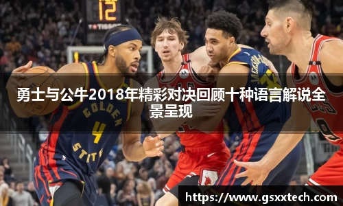 勇士与公牛2018年精彩对决回顾十种语言解说全景呈现