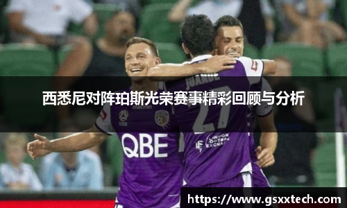 西悉尼对阵珀斯光荣赛事精彩回顾与分析
