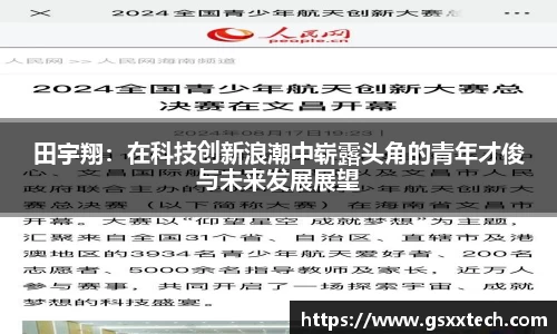 田宇翔：在科技创新浪潮中崭露头角的青年才俊与未来发展展望