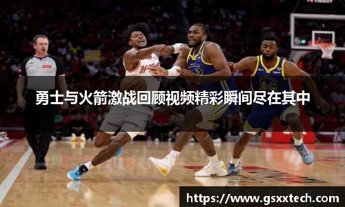勇士与火箭激战回顾视频精彩瞬间尽在其中