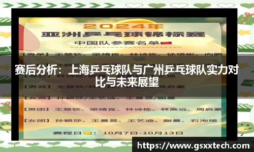 赛后分析：上海乒乓球队与广州乒乓球队实力对比与未来展望