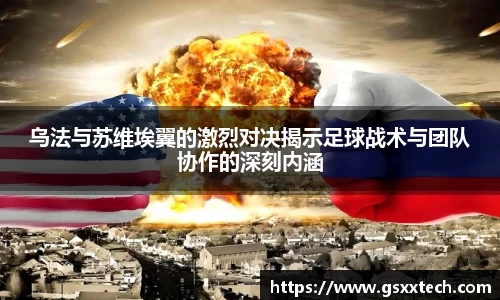 乌法与苏维埃翼的激烈对决揭示足球战术与团队协作的深刻内涵