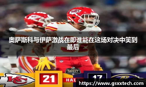 奥萨斯科与伊萨激战在即谁能在这场对决中笑到最后