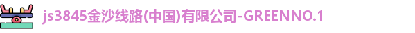 js3845金沙线路